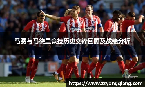马赛与马德里竞技历史交锋回顾及战绩分析